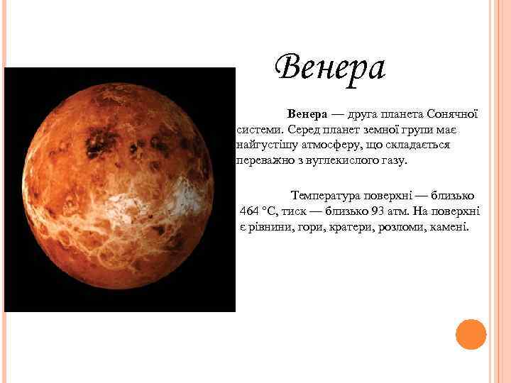  Венера — друга планета Сонячної системи. Серед планет земної групи має найгустішу атмосферу,