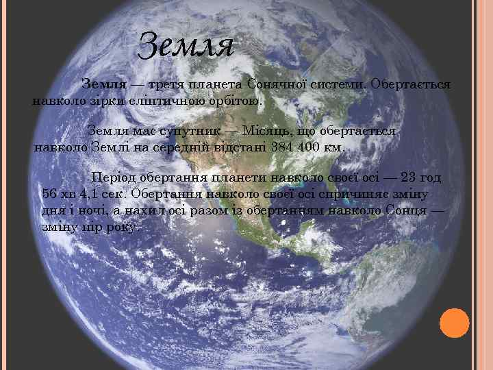    Земля — третя планета Сонячної системи. Обертається навколо зірки еліптичною орбітою.