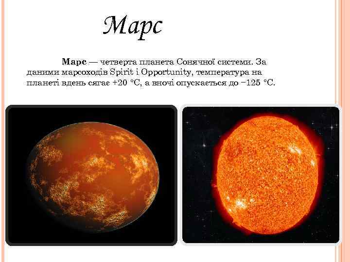   Марс — четверта планета Сонячної системи. За даними марсоходів Spirit i