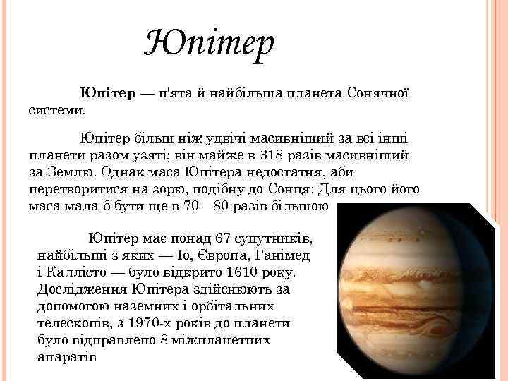     Юпітер — п'ята й найбільша планета Сонячної системи.  