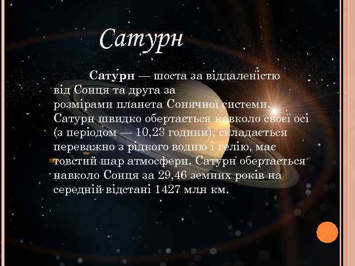   Сатурн  Сату рн — шоста за віддаленістю від Сонця та друга