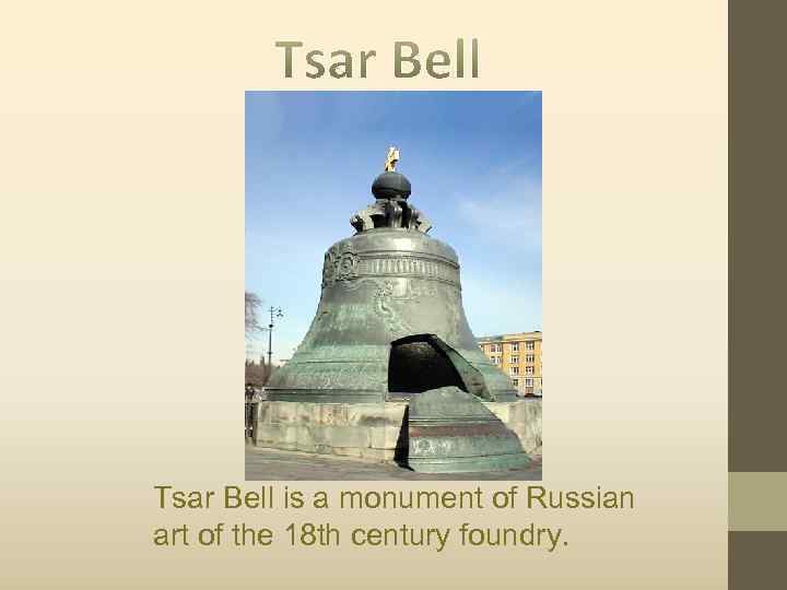 Tsar Bell is a monument of Russian art of the 18 th century foundry.