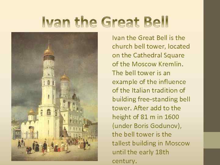 Ivan the Great Bell is the church bell tower, located on the Cathedral Square