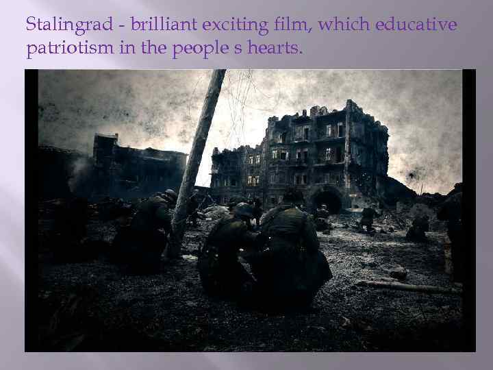 Stalingrad - brilliant exciting film, which educative patriotism in the people s hearts. 
