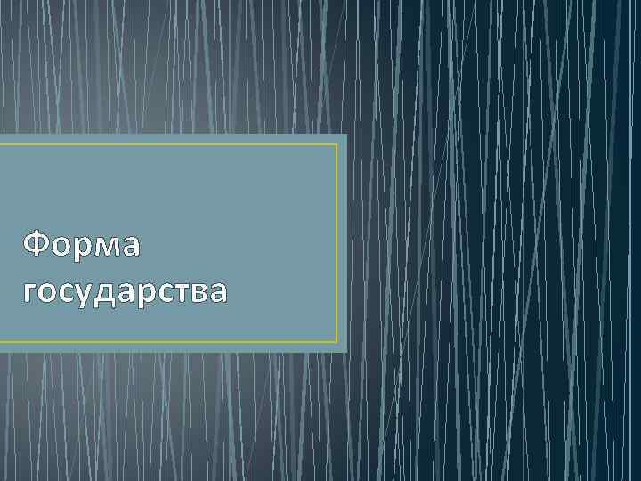 Форма государства 