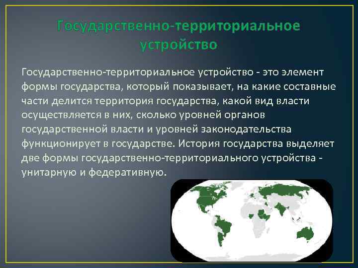  Государственно-территориальное   устройство Государственно-территориальное устройство - это элемент формы государства, который показывает,