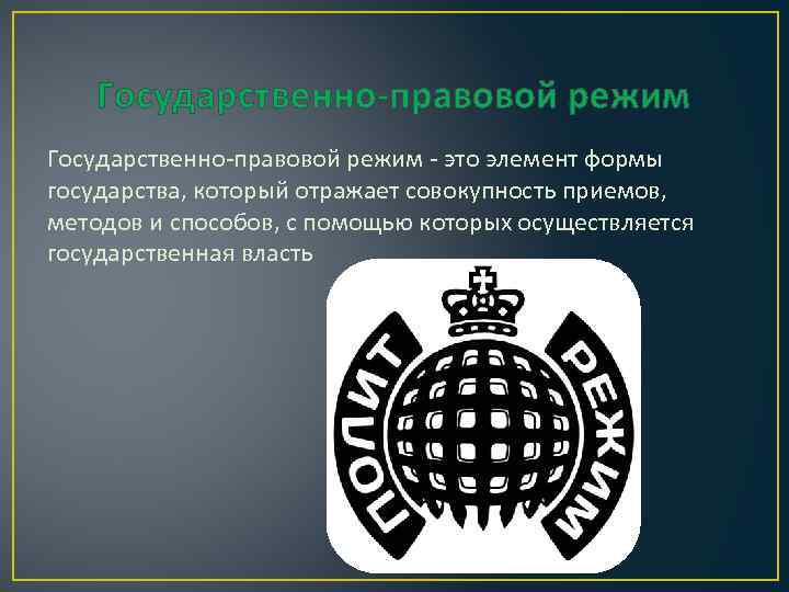   Государственно-правовой режим - это элемент формы государства, который отражает совокупность приемов, методов