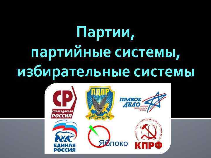   Партии, партийные системы, избирательные системы 