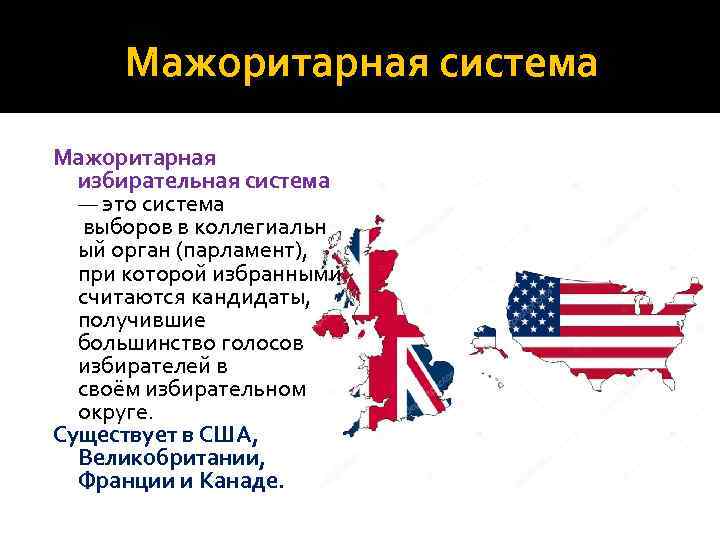  Мажоритарная система Мажоритарная  избирательная система  — это система выборов в коллегиальн