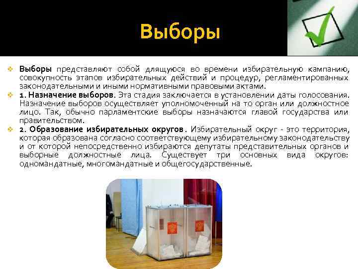        Выборы v Выборы представляют собой длящуюся во