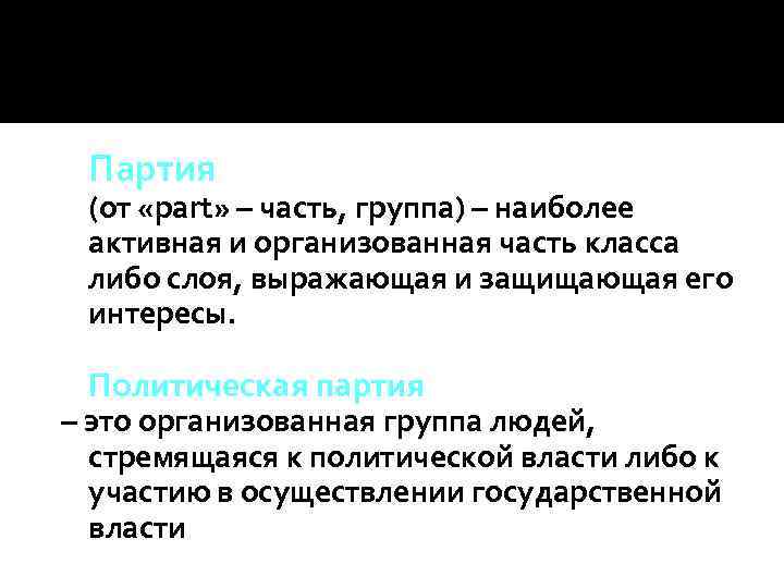  Партия  (от «part» – часть, группа) – наиболее  активная и организованная