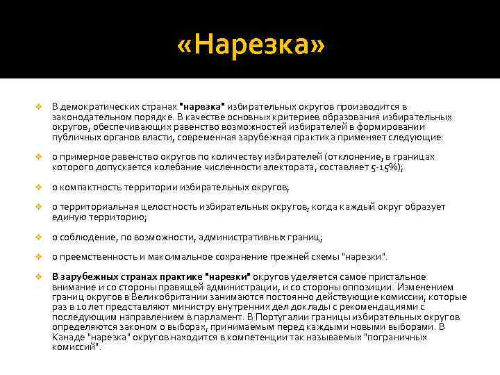      «Нарезка» v  В демократических странах 