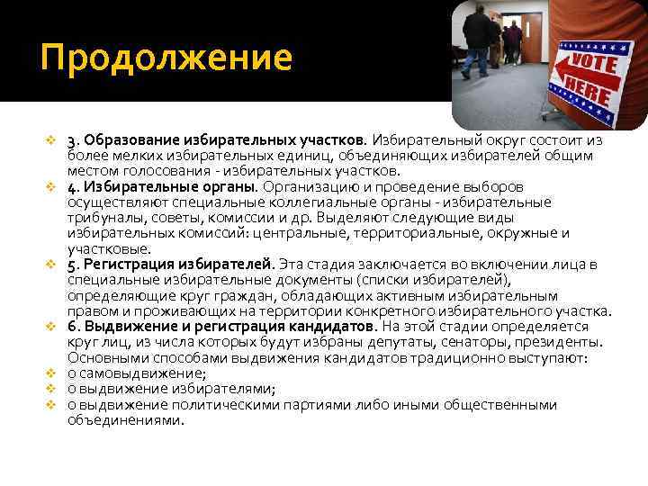 Продолжение v  3. Образование избирательных участков. Избирательный округ состоит из более мелких избирательных