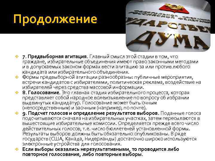 Продолжение v  7. Предвыборная агитация. Главный смысл этой стадии в том, что граждане,