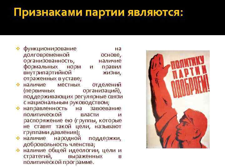 Признаками партии являются:  v  функционирование   на долговременной   