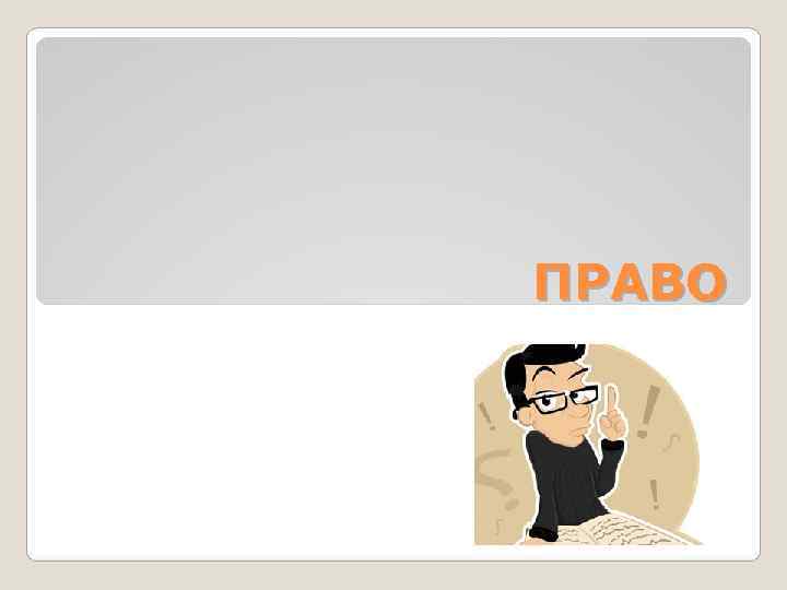 ПРАВО 