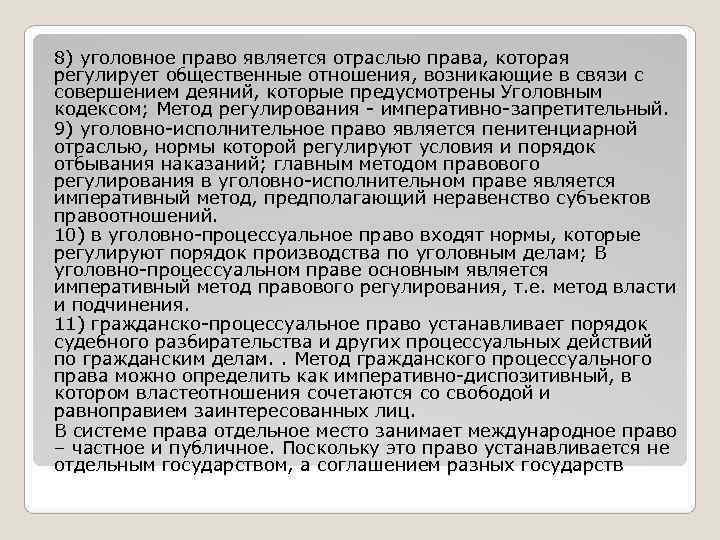 8) уголовное право является отраслью права, которая регулирует общественные отношения, возникающие в связи с