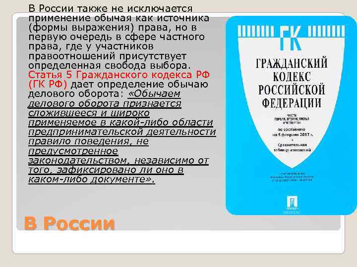 В России также не исключается применение обычая как источника (формы выражения) права, но в