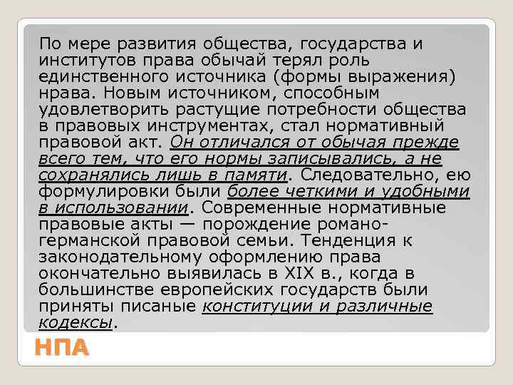 По мере развития общества, государства и институтов права обычай терял роль единственного источника (формы