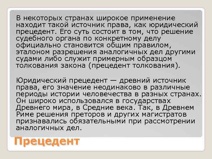 В некоторых странах широкое применение находит такой источник права, как юридический прецедент. Его суть