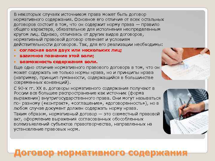 В некоторых случаях источником права может быть договор нормативного содержания. Основное его отличие от