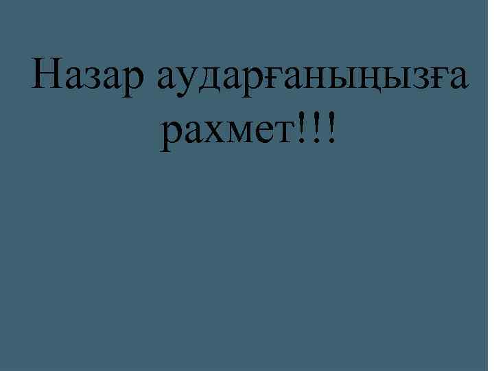 Назар аударғаныңызға  рахмет!!! 