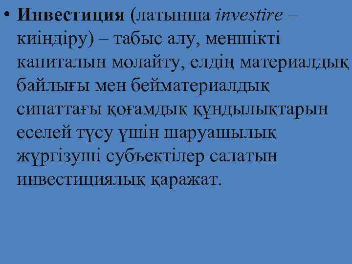 • Инвестиция (латынша іnvestіre –  киіндіру) – табыс алу, меншікті  капиталын