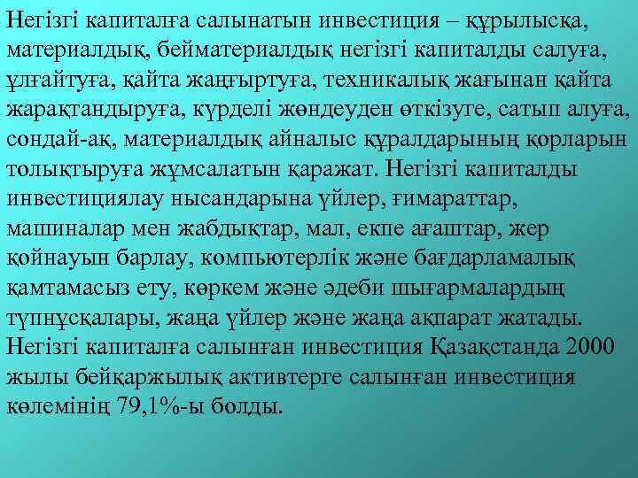 Негізгі капиталға салынатын инвестиция – құрылысқа,  материалдық, бейматериалдық негізгі капиталды салуға,  ұлғайтуға,