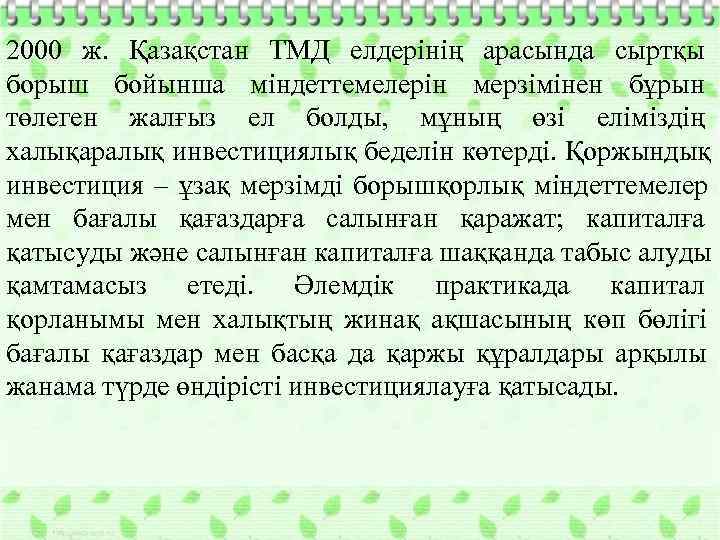 2000 ж.  Қазақстан ТМД елдерінің арасында сыртқы борыш бойынша міндеттемелерін мерзімінен бұрын төлеген