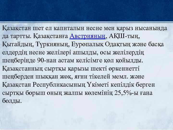 Қазақстан шет ел капиталын несие мен қарыз нысанында да тартты. Қазақстанға Австрияның, АҚШ-тың, 