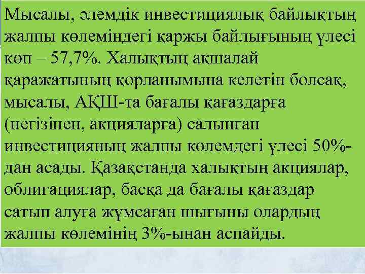 Мысалы, әлемдік инвестициялық байлықтың жалпы көлеміндегі қаржы байлығының үлесі көп – 57, 7%. Халықтың