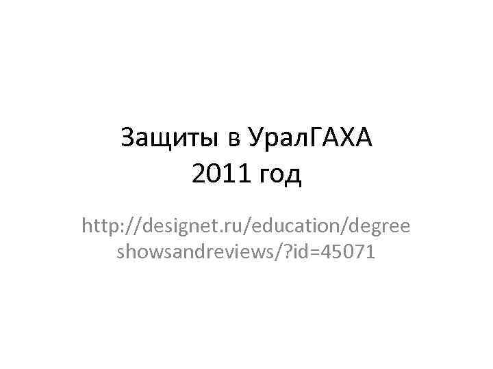   Защиты в Урал. ГАХА   2011 год http: //designet. ru/education/degree showsandreviews/?