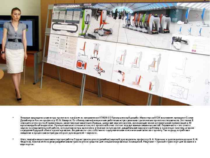  •  Впервые защищались магистры проектного профиля по направлению 070600. 02 Промышленный дизайн.