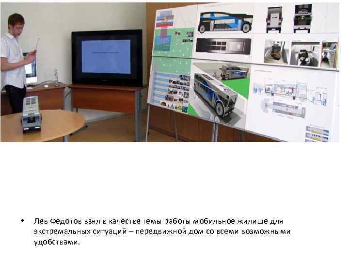  •  Лев Федотов взял в качестве темы работы мобильное жилище для экстремальных