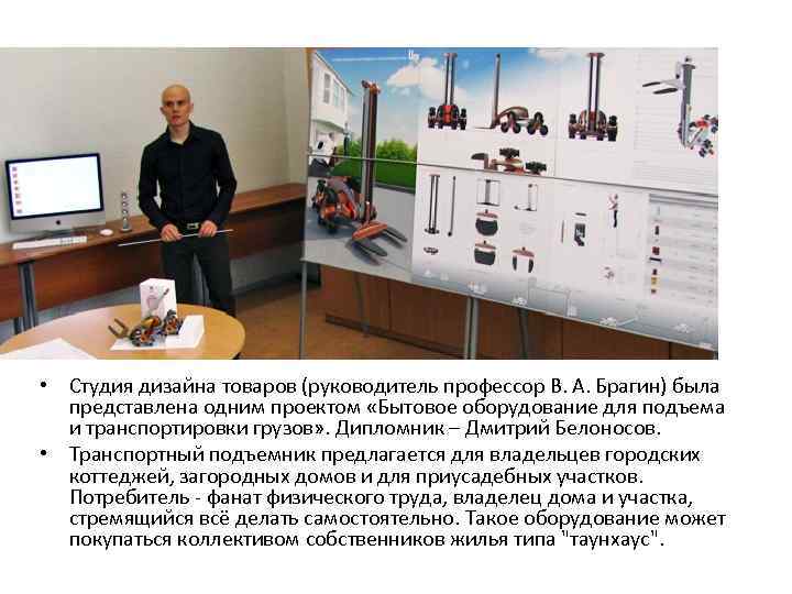  • Студия дизайна товаров (руководитель профессор В. А. Брагин) была  представлена одним