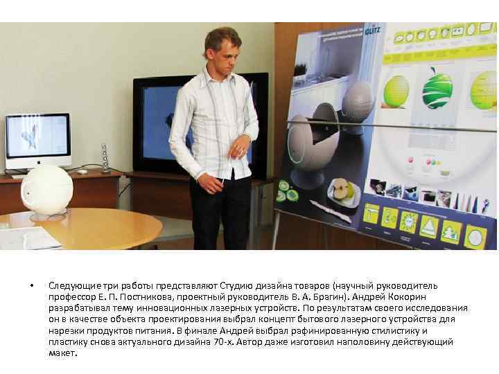  •  Следующие три работы представляют Студию дизайна товаров (научный руководитель профессор Е.