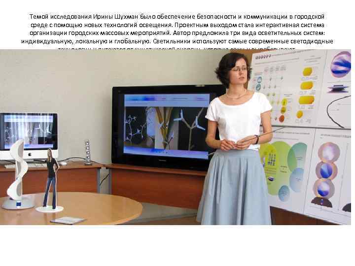  Темой исследования Ирины Шухман было обеспечение безопасности и коммуникации в городской  среде