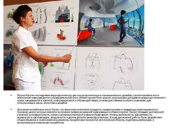  •  Ирина Коротич исследовала микроархитектуру как синтез архитектуры и промышленного дизайна, спроектировав