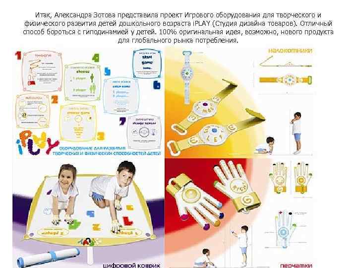   Итак, Александра Зотова представила проект Игрового оборудования для творческого и физического развития
