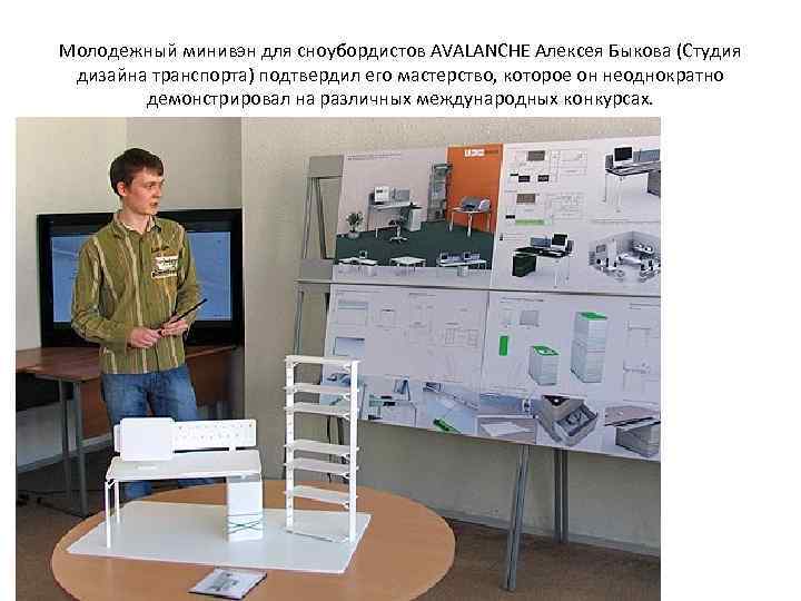 Молодежный минивэн для сноубордистов AVALANCHE Алексея Быкова (Студия дизайна транспорта) подтвердил его мастерство, которое