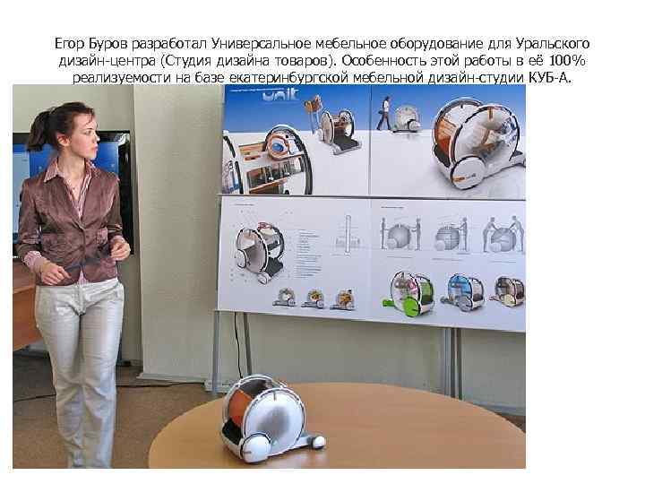 Егор Буров разработал Универсальное мебельное оборудование для Уральского дизайн-центра (Студия дизайна товаров). Особенность этой