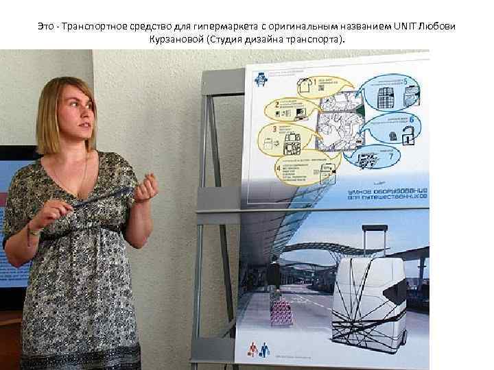 Это - Транспортное средство для гипермаркета с оригинальным названием UNIT Любови   