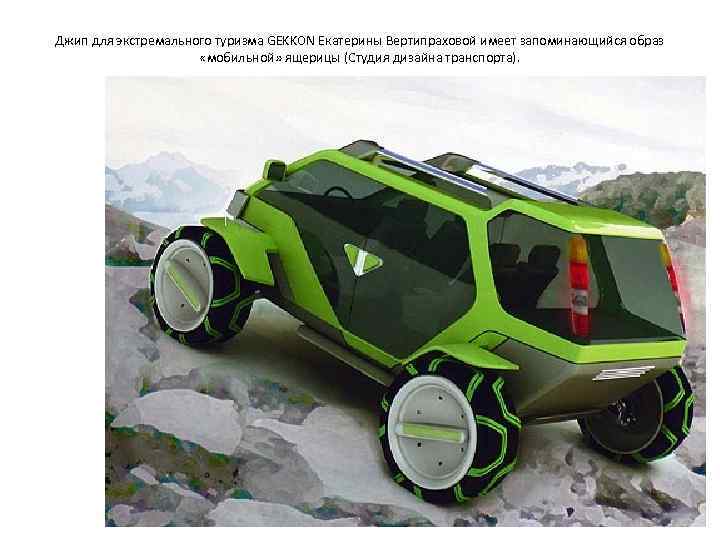 Джип для экстремального туризма GEKKON Екатерины Вертипраховой имеет запоминающийся образ    «мобильной»