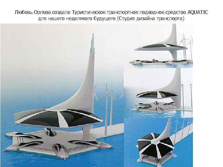 Любовь Орлова создала Туристическое транспортное подводное средство AQUATIC   для нашего недалекого будущего