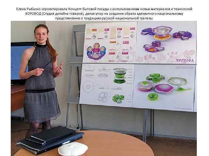 Елена Рыбалко спроектировала Концепт бытовой посуды с использованием новых материалов и технологий ХОРОВОД (Студия