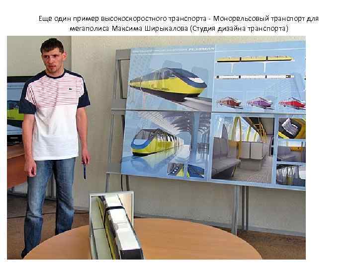 Еще один пример высокоскоростного транспорта - Монорельсовый транспорт для   мегаполиса Максима Ширыкалова