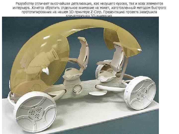  Разработку отличает высочайшая детализация, как несущего кузова, так и всех элементов интерьера. Хочется