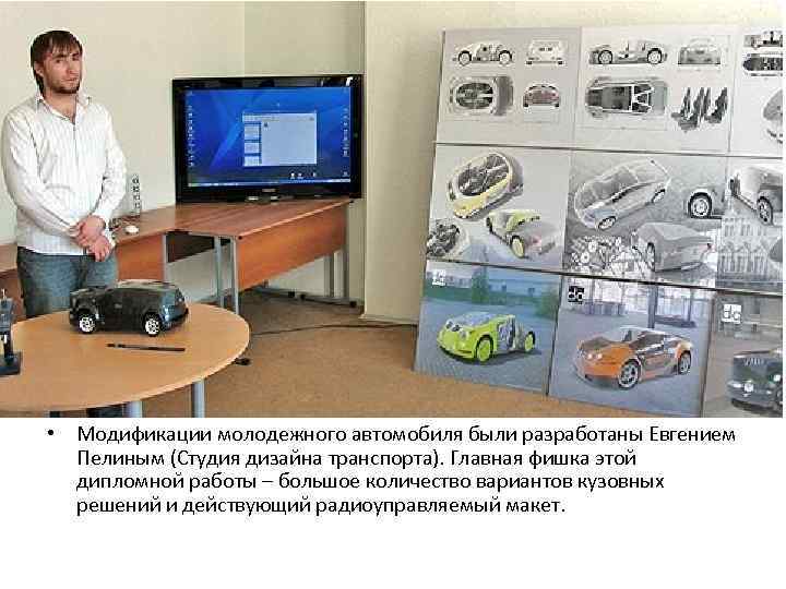  • Модификации молодежного автомобиля были разработаны Евгением  Пелиным (Студия дизайна транспорта). Главная