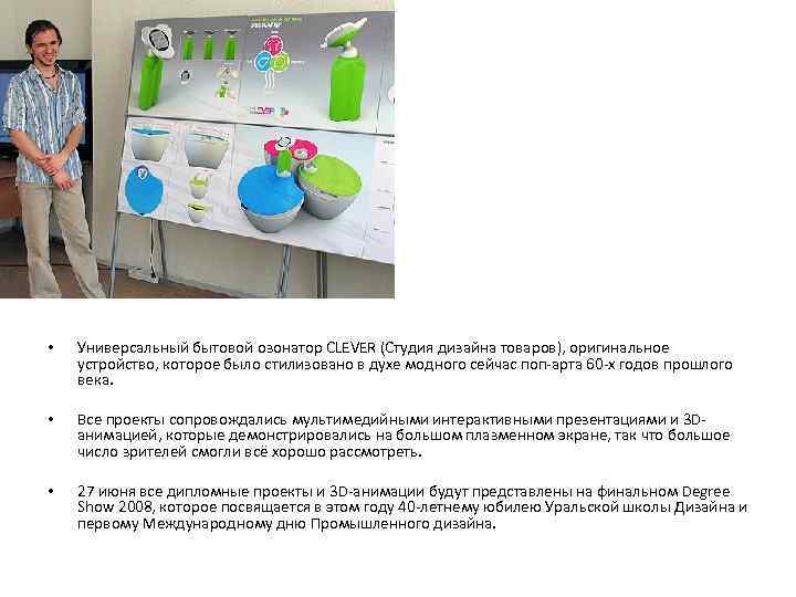  •  Универсальный бытовой озонатор CLEVER (Студия дизайна товаров), оригинальное устройство, которое было