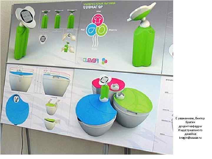 С уважением, Виктор   Брагин  доцент кафедры  Индустриального  дизайна 